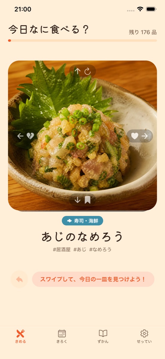 「今日なに食べる?」画面。あじのなめろうの写真カードが表示されている