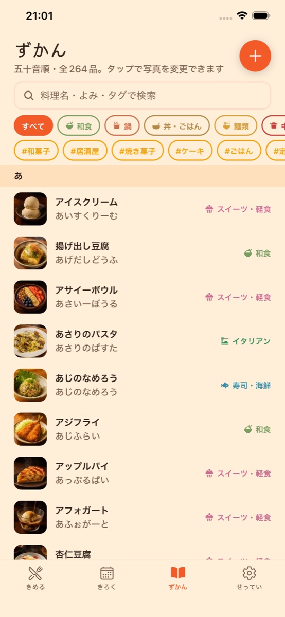 料理ずかん画面。五十音順に料理が並んでいる