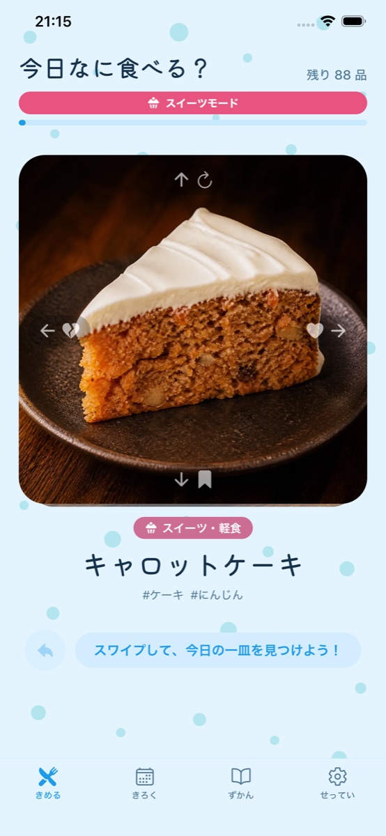 スイーツモードの画面。キャロットケーキが表示されている
