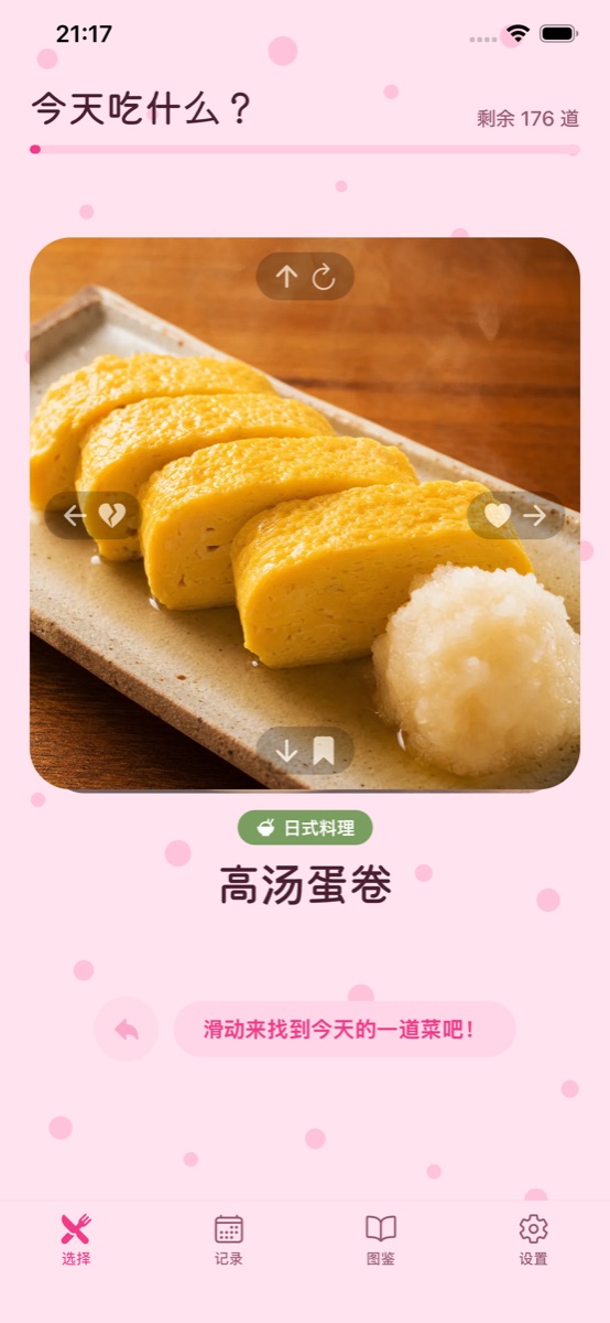 「今天吃什麼?」畫面,顯示日式高湯蛋捲的照片卡片